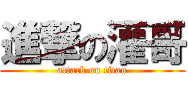 進撃の灌哥 (attack on titan)