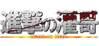 進撃の灌哥 (attack on titan)