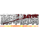 藤澤樹璃 (hujisawa  juri)