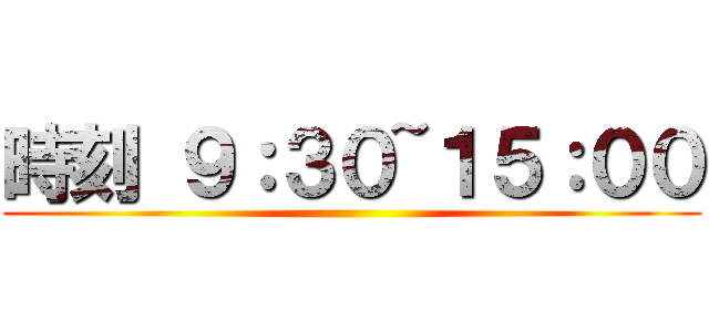 時刻 ９：３０~１５：００ ()