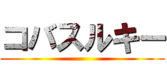 コバスルキー ()