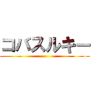 コバスルキー ()