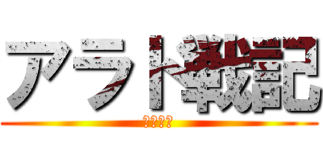 アラド戦記 (ソロ戦記)