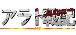 アラド戦記 (ソロ戦記)