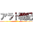 アラド戦記 (ソロ戦記)