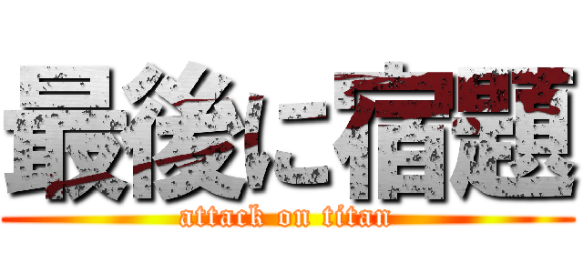 最後に宿題 (attack on titan)