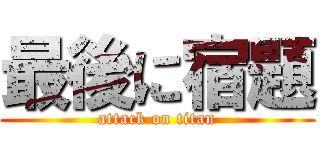 最後に宿題 (attack on titan)