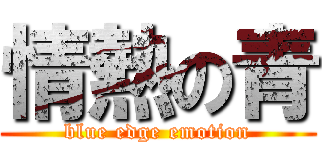 情熱の青 (blue edge emotion)