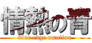 情熱の青 (blue edge emotion)