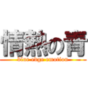 情熱の青 (blue edge emotion)