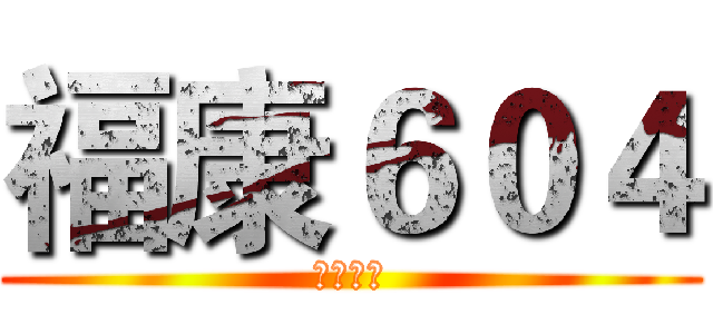 福康６０４ (福康國小)