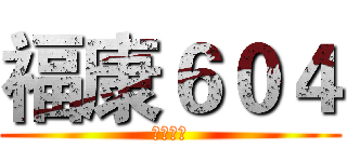 福康６０４ (福康國小)