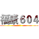 福康６０４ (福康國小)