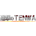 進撃のＴＥＮＷＡ (attack on TENWA)