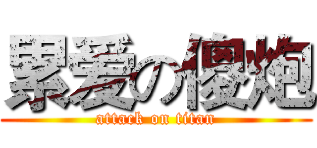累爱の傻炮 (attack on titan)