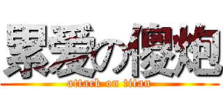 累爱の傻炮 (attack on titan)