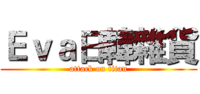 Ｅｖａ日韓雜貨 (attack on titan)