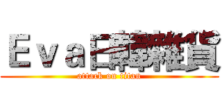 Ｅｖａ日韓雜貨 (attack on titan)