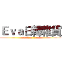 Ｅｖａ日韓雜貨 (attack on titan)