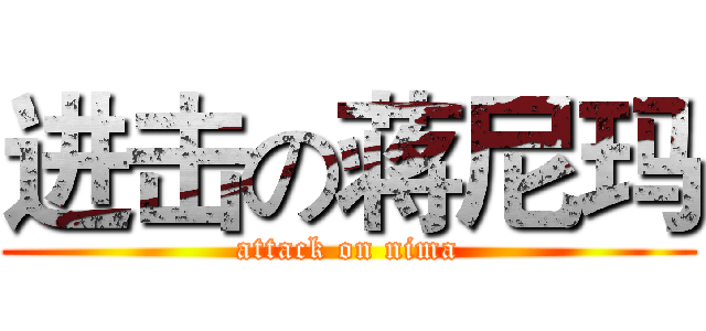 进击の蒋尼玛 (attack on nima)