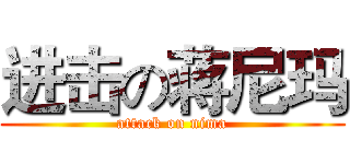 进击の蒋尼玛 (attack on nima)