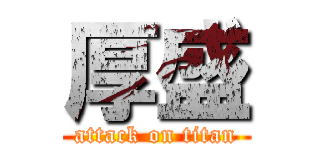 厚盛 (attack on titan)