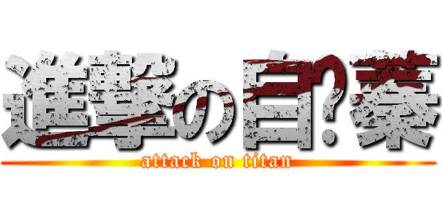 進撃の自婊蓁 (attack on titan)