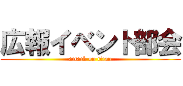 広報イベント部会 (attack on titan)