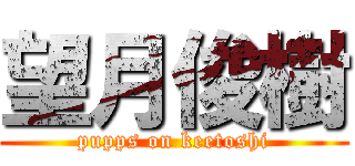 望月俊樹 (pupps on keetoshi)
