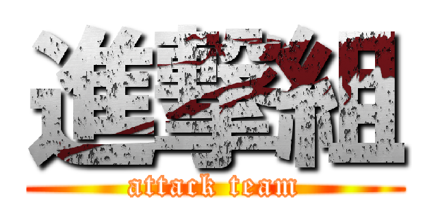 進撃組 (attack team)