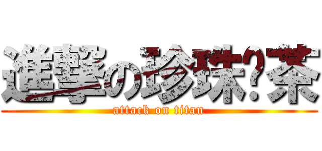 進撃の珍珠奶茶 (attack on titan)