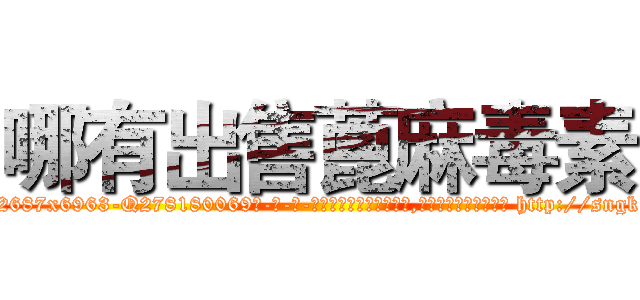 哪有出售蓖麻毒素 (哪有出售蓖麻毒素【电-186x2687x6963-Q278180069元-吉-药-业】我们做的是长期生意,靠的是老客户长期支持 http://sngk.net/PaNhgT
)