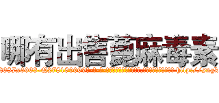 哪有出售蓖麻毒素 (哪有出售蓖麻毒素【电-186x2687x6963-Q278180069元-吉-药-业】我们做的是长期生意,靠的是老客户长期支持 http://sngk.net/PaNhgT
)