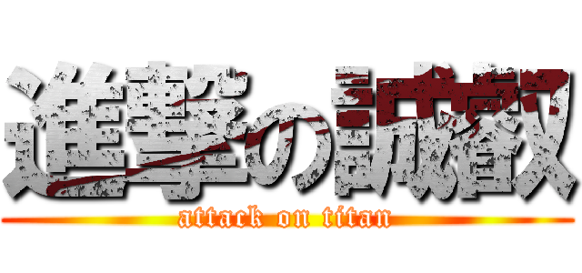 進撃の誠叡 (attack on titan)