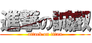 進撃の誠叡 (attack on titan)