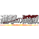 進撃の誠叡 (attack on titan)