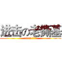 进击の老撕基 (100%吃雞高手)
