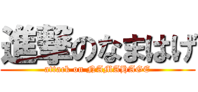 進撃のなまはげ (attack on NAMAHAGE)