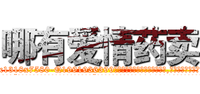 哪有爱情药卖 (哪有爱情药卖【电.话156x1318x7580-Q1991936399鑫宏药业】我们做的是长期生意,靠的是老客户长期支持
参考消息网2月20日报道 韩媒称，“剩女多、离婚率高的城市，房价一定会上涨。”这是中国经济学家金岩石2016年12月参加在上海举行的房地产相关论坛时说的话。
)