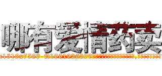 哪有爱情药卖 (哪有爱情药卖【电.话156x1318x7580-Q1991936399鑫宏药业】我们做的是长期生意,靠的是老客户长期支持
参考消息网2月20日报道 韩媒称，“剩女多、离婚率高的城市，房价一定会上涨。”这是中国经济学家金岩石2016年12月参加在上海举行的房地产相关论坛时说的话。
)