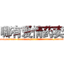 哪有爱情药卖 (哪有爱情药卖【电.话156x1318x7580-Q1991936399鑫宏药业】我们做的是长期生意,靠的是老客户长期支持
参考消息网2月20日报道 韩媒称，“剩女多、离婚率高的城市，房价一定会上涨。”这是中国经济学家金岩石2016年12月参加在上海举行的房地产相关论坛时说的话。
)