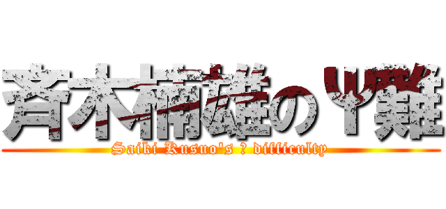 斉木楠雄のΨ難 (Saiki Kusuo's Ψ difficulty)