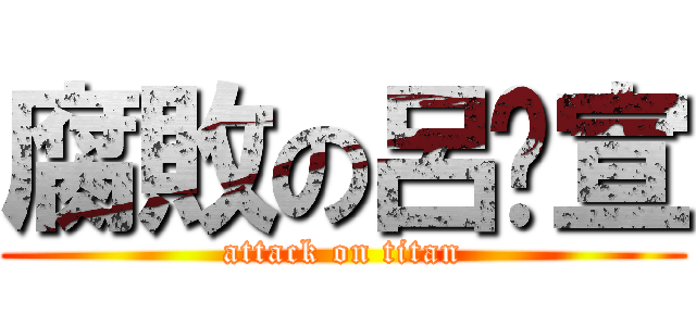 腐敗の呂筠宣 (attack on titan)