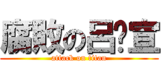 腐敗の呂筠宣 (attack on titan)