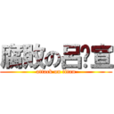 腐敗の呂筠宣 (attack on titan)