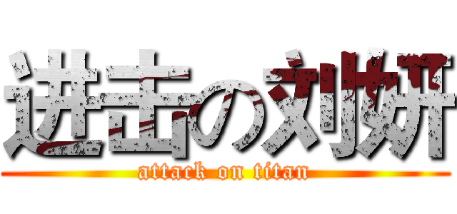 进击の刘妍 (attack on titan)