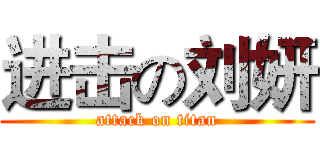 进击の刘妍 (attack on titan)