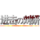 进击の刘妍 (attack on titan)