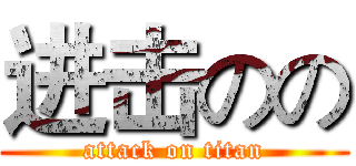 进击のの (attack on titan)