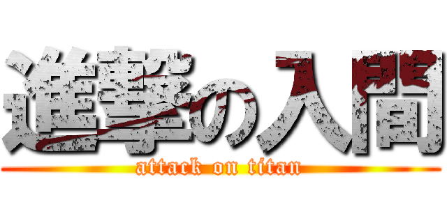 進撃の入間 (attack on titan)